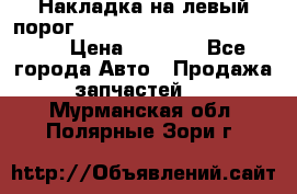 Накладка на левый порог  Chrysler 300C 2005-2010    › Цена ­ 5 000 - Все города Авто » Продажа запчастей   . Мурманская обл.,Полярные Зори г.